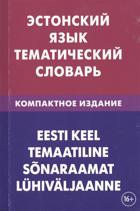 

Эстонский язык Тематический словарь