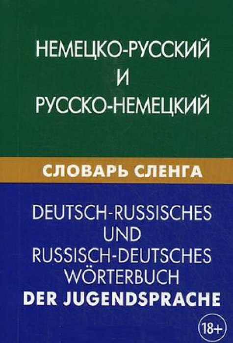 

Немецко-русский и русско-немецкий словарь сленга