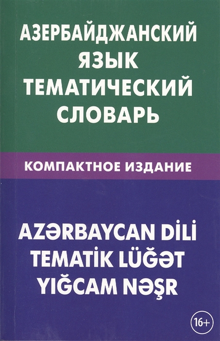 

Азербайджанский язык Тематический словарь