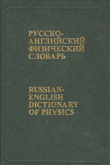 Русско-английский физический словарь