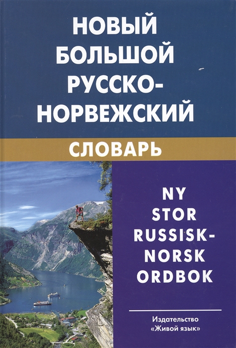 Переводчик по фото с норвежского на русский