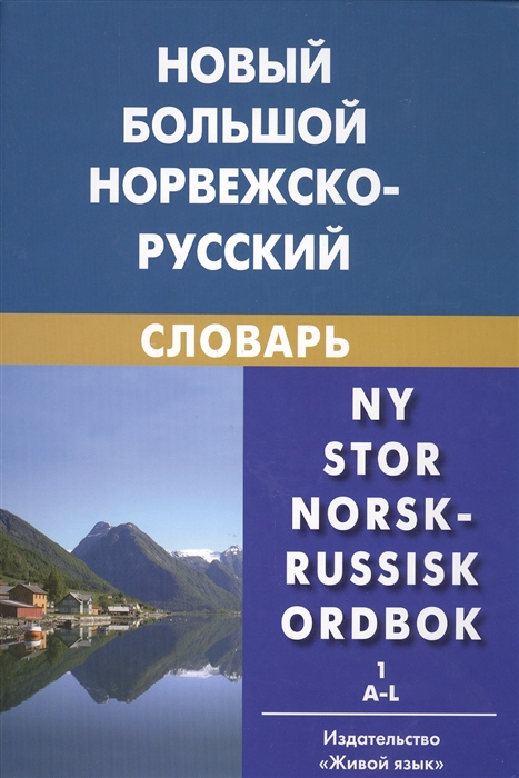 

Новый большой норвежско-русский словарь комплект из 2 книг