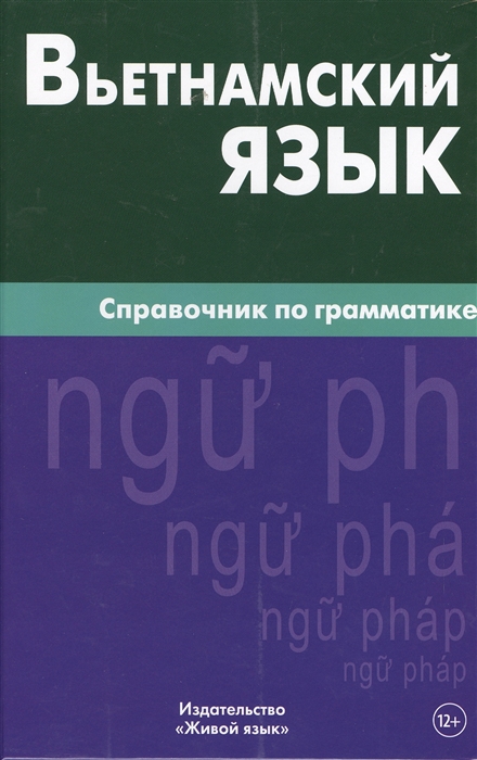

Вьетнамский язык Справочник по грамматике