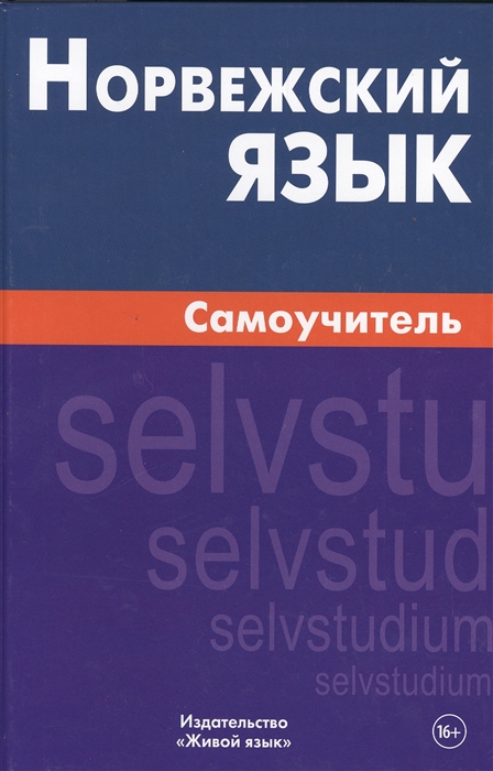 

Норвежский язык Самоучитель