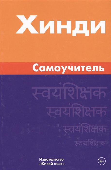

Хинди Самоучитель