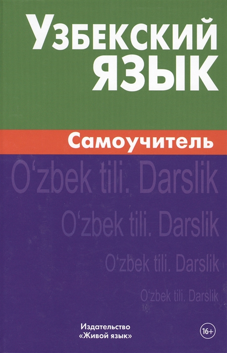 

Узбекский язык Самоучитель