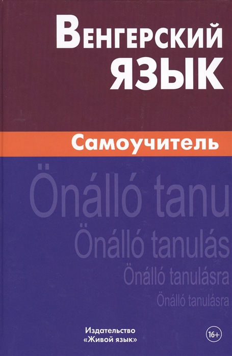 Гуськова А., Туроцки С. - Венгерский язык Самоучитель