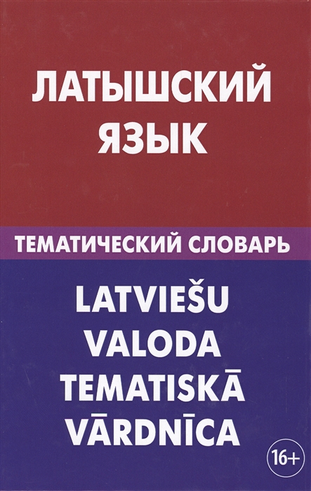 

Латышский язык Тематический словарь