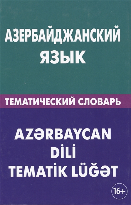 

Азербайджанский язык Тематический словарь