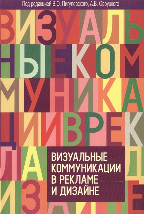 

Визуальные коммуникации в рекламе и дизайне