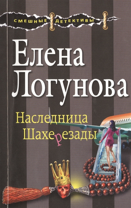 

Наследница Шахерезады
