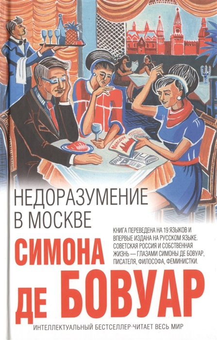 

Недоразумение в Москве