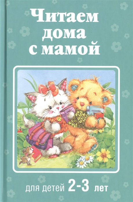 

Читаем дома с мамой Для детей 2-3 лет
