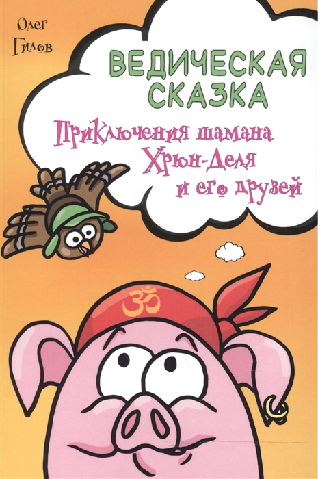 

Ведическая сказка Приключения шамана Хрюн-Деля и его друзей