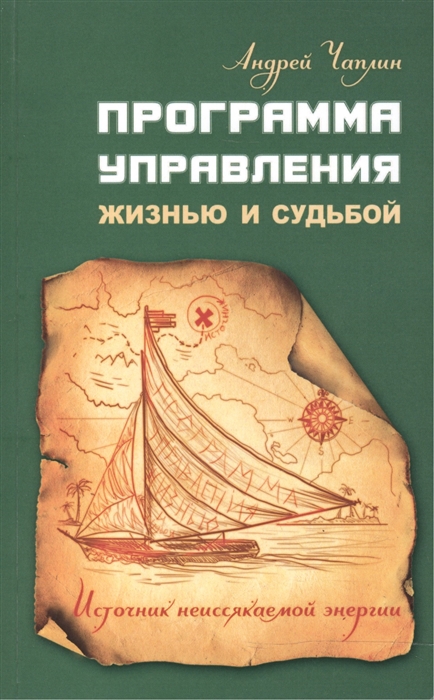 

Программа управления жизнью и судьбой Источник неиссякаемой энергии