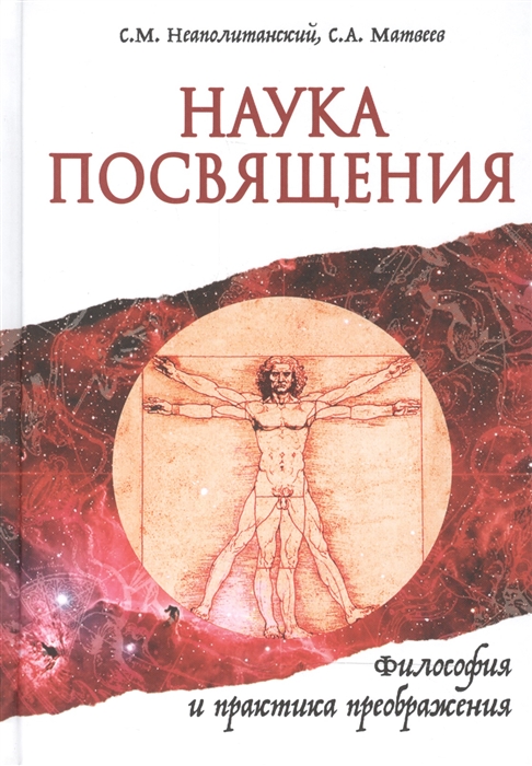 

Наука Посвящения Философия и практика преображения