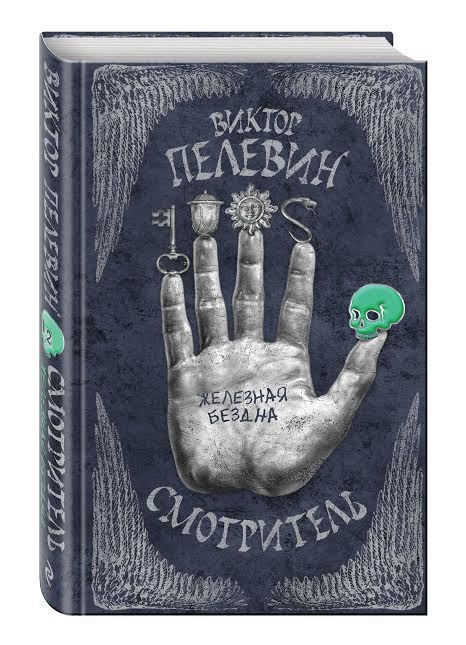 

Смотритель Книга 2 Железная бездна