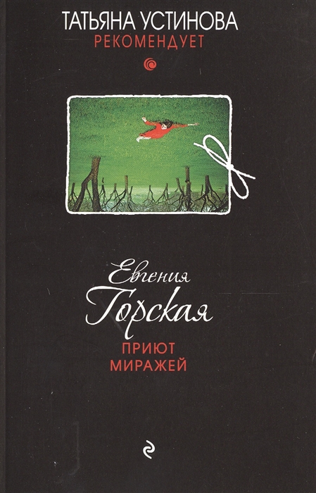 

Приют миражей