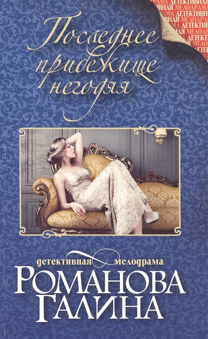 

Последнее прибежище негодяя