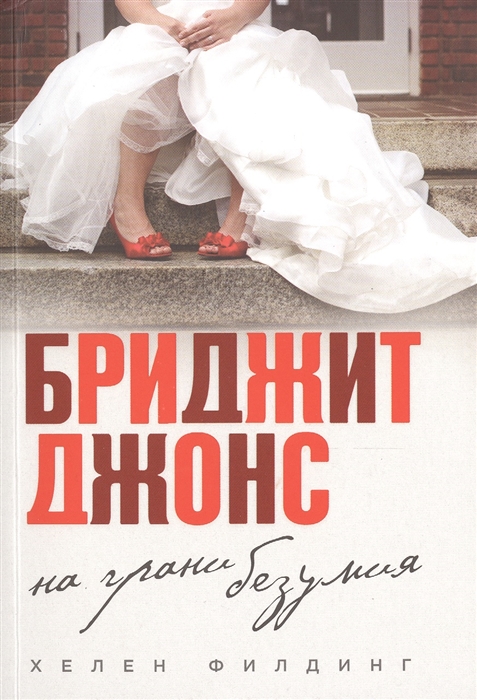 

Бриджит Джонс На грани безумия