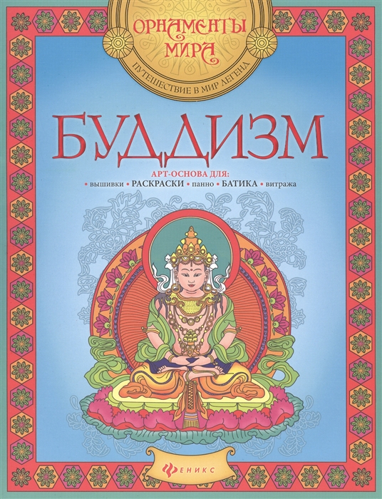 

Буддизм Арт-основа для вышивки раскраски панно батика витража