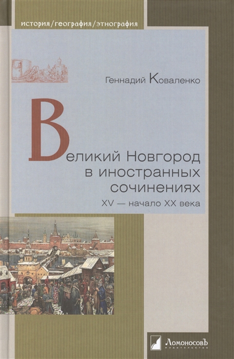 Великий Новгород в иностранных сочинениях XV - начало ХХ века