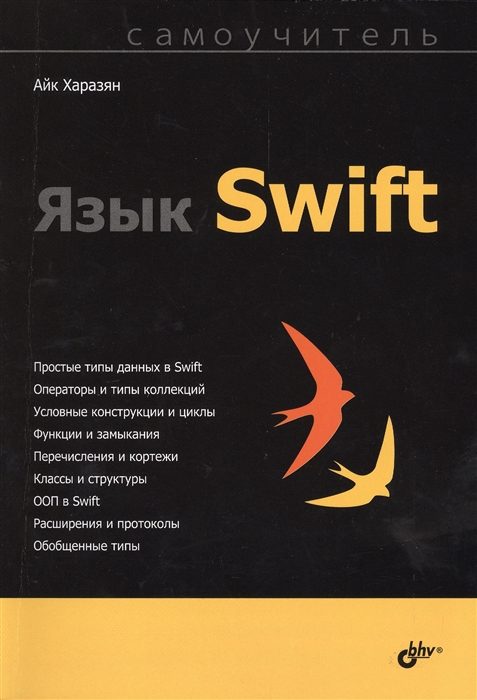 

Язык Swift Самоучитель