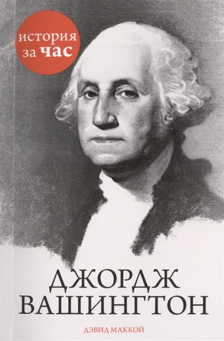 

Джордж Вашингтон