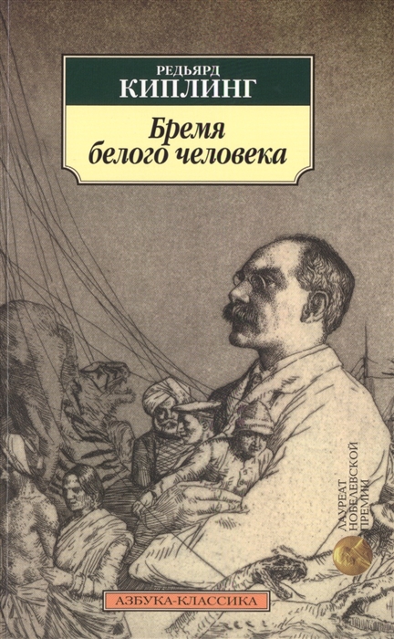 

Бремя белого человека