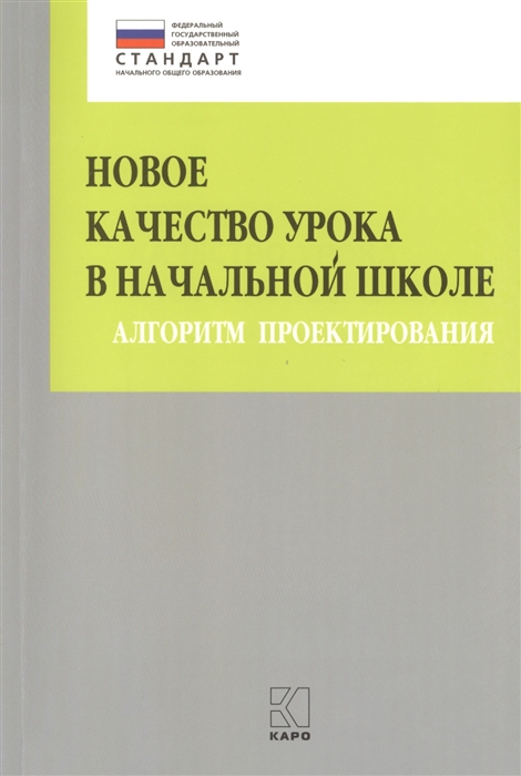 

Новое качество урока в начальной школе Алгоритм проектирования