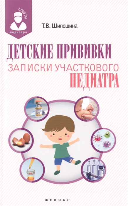 

Детские прививки Записки участкового педиатра