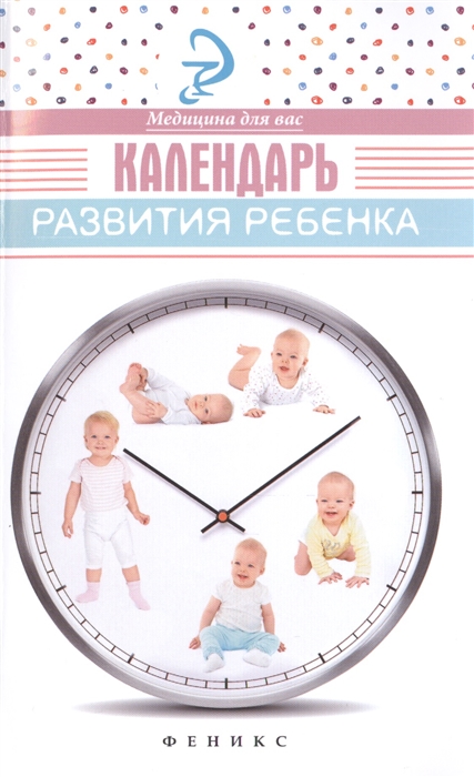 Храмова Е. - Календарь развития ребенка