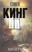 Мизери Мизери
