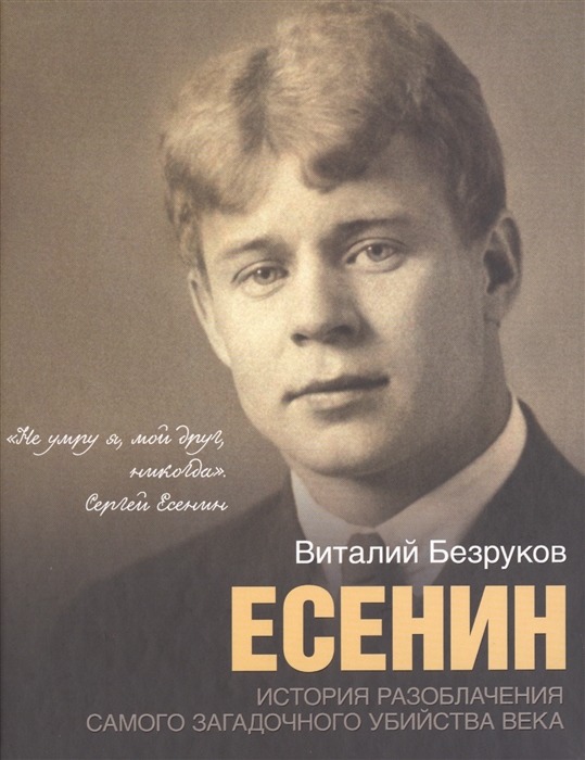 

Есенин История разоблачения самого загадочного убийства века