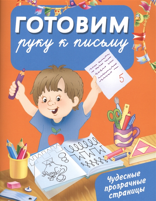 

Готовим руку к письму