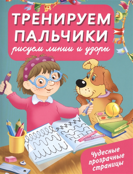 

Тренируем пальчики Рисуем линии и узоры