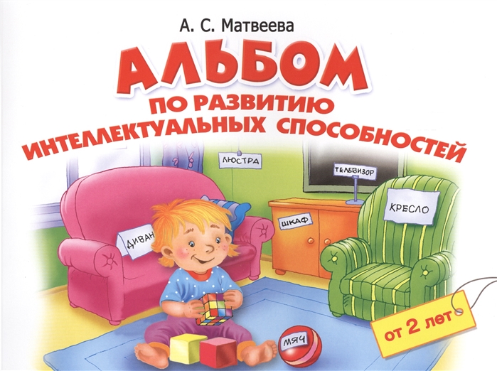

Альбом по развитию интеллектуальных способностей От 2 лет