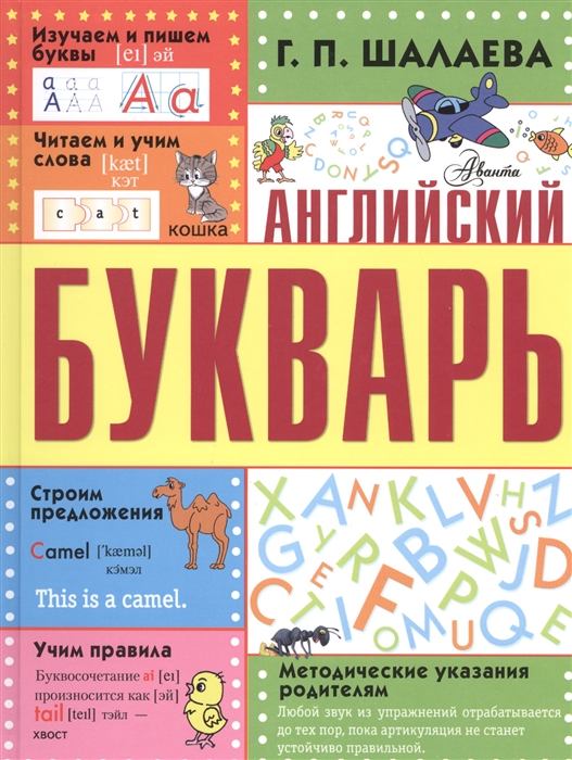 

Английский букварь