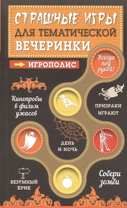 

Страшные игры для тематической вечеринки