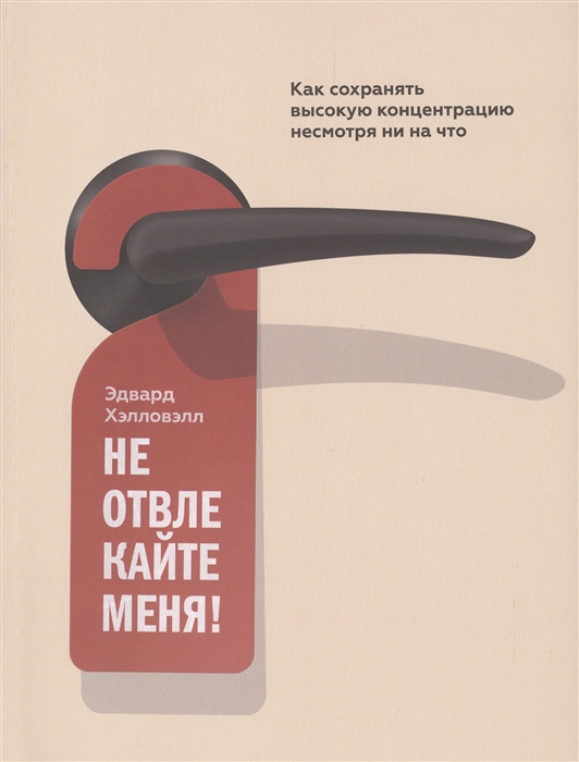 

Не отвлекайте меня