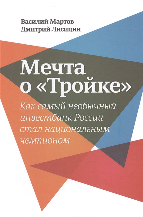 

Мечта о Тройке