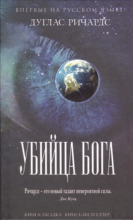 

Убийца Бога