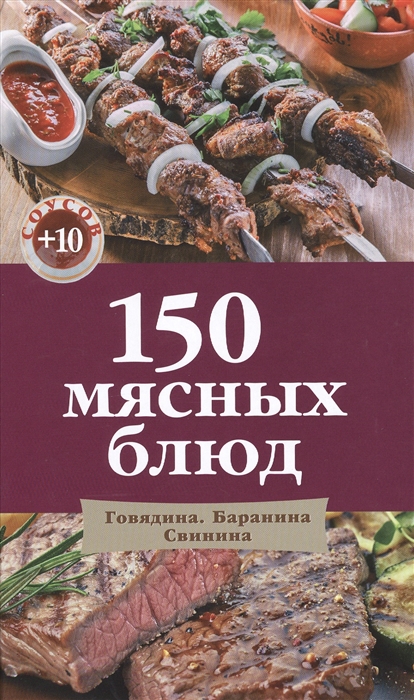 

150 мясных блюд