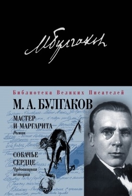 

Мастер и Маргарита Собачье сердце