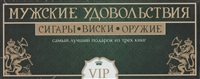 Мужские удовольствия: Сигары. Виски. Оружие. Самый лучший подарок из трех книг (коробка) Мужские удовольствия: Сигары. Виски. Оружие. Самый лучший подарок из трех книг (коробка)