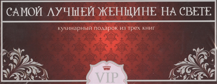 

Самой лучшей женщине на свете Суши Русская кухня Готовим в горшочках Кулинарный подарок из трех книг коробка