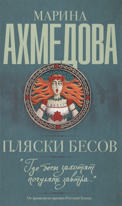 

Пляски бесов