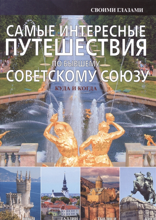 

Самые интересные путешествия по бывшему Советскому Союзу