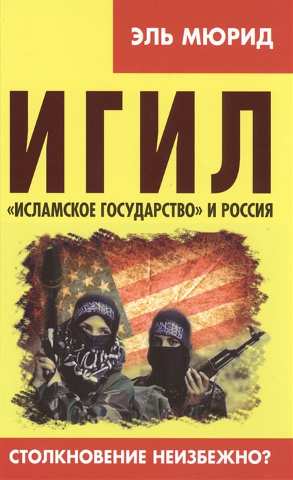 

ИГИЛ Исламское государство и Россия Столкновение неизбежно