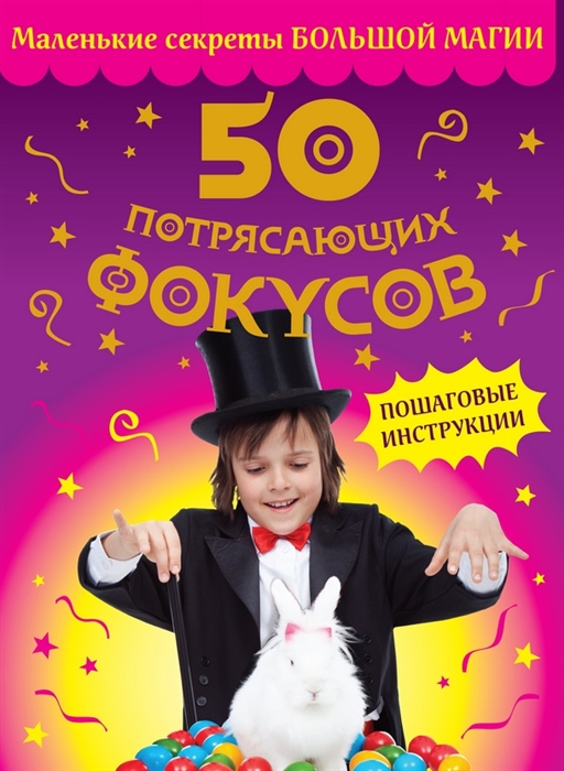 

50 потрясающих фокусов